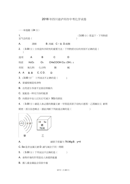 2018年四川省泸州市中考化学试卷