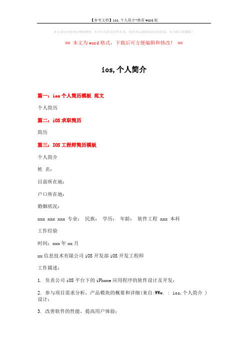 【参考文档】ios,个人简介-推荐word版 (4页)