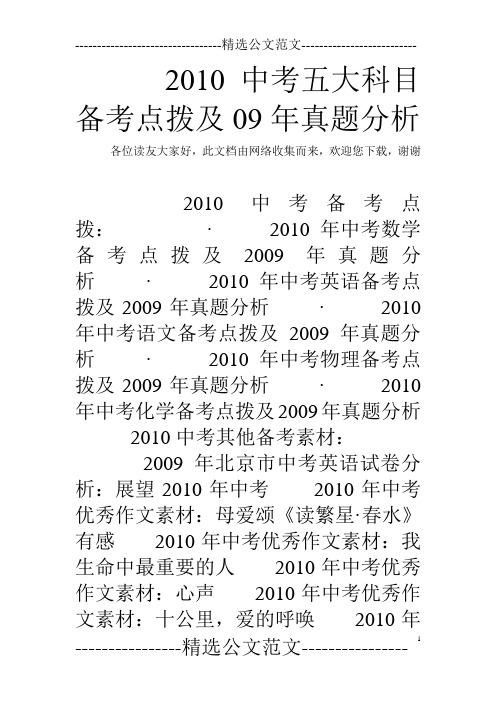 2010中考五大科目备考点拨及09年真题分析