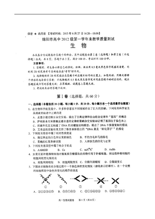 四川省绵阳市2012-2013学年高一下学期期末教学质量测试生物试题 扫描版含答案