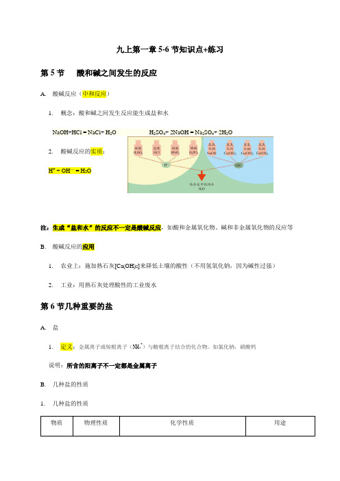 第一章5-6节知识点练习—浙教版九年级科学上册讲义（含答案）