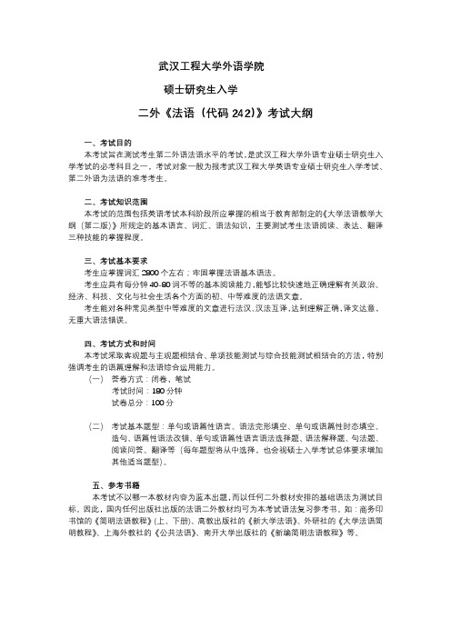 武汉工程大学-2019年硕士研究生入学考试自命题考试-242《法语》考试大纲