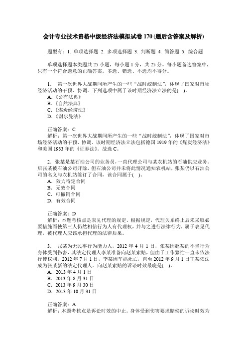 会计专业技术资格中级经济法模拟试卷170(题后含答案及解析)