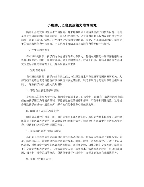 小班幼儿语言表达能力培养研究