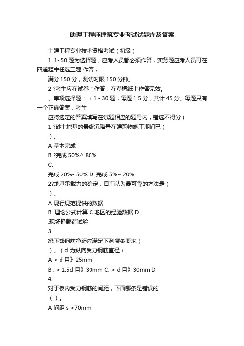 助理工程师建筑专业考试试题库及答案