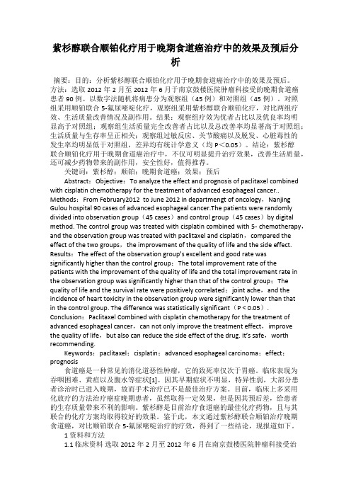 紫杉醇联合顺铂化疗用于晚期食道癌治疗中的效果及预后分析