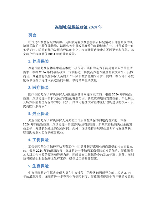 深圳社保最新政策2024年