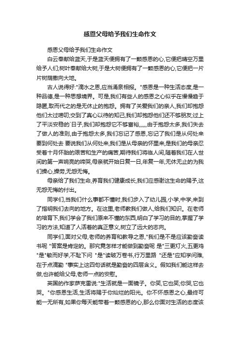 感恩父母给予我们生命作文