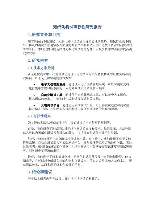 无纸化测试可行性研究报告