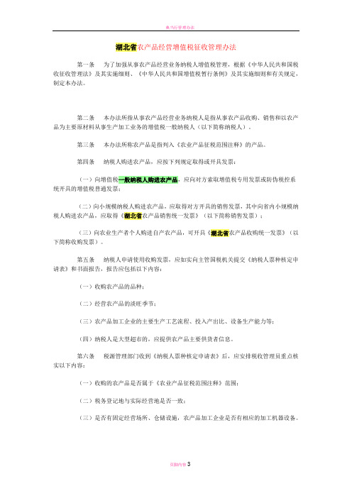 湖北省农产品经营增值税征收管理办法