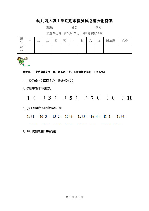 幼儿园大班上学期期末检测试卷部分附答案