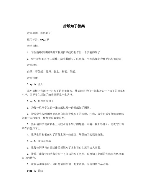 折纸知了教案