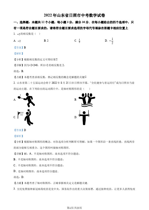 2022年山东省日照市中考数学试卷(解析版)