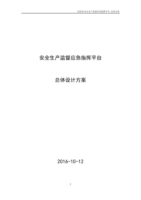 安监局安全生产网络指挥平台设计方案