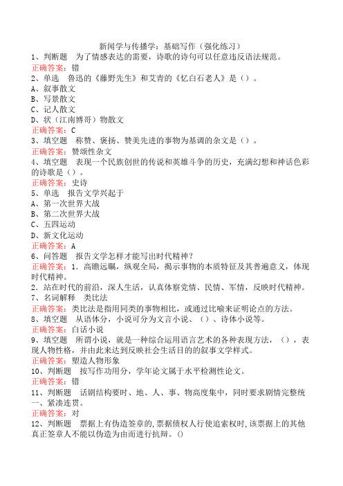 新闻学与传播学：基础写作(强化练习)