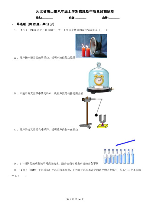 河北省唐山市八年级上学期物理期中质量监测试卷
