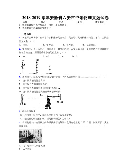 最新2018-2019学年安徽省六安市中考物理真题试卷及解析