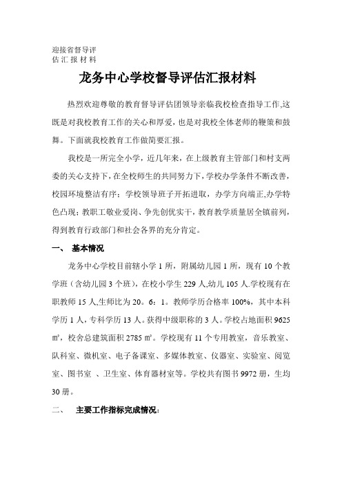 省两项督导评估考核汇报材料