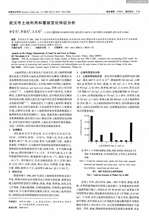 武汉市土地利用和覆被变化特征分析