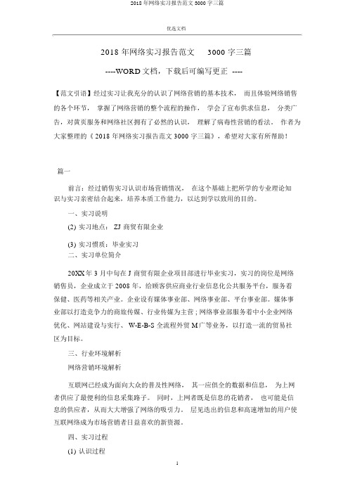 2018年网络实习报告范文3000字三篇