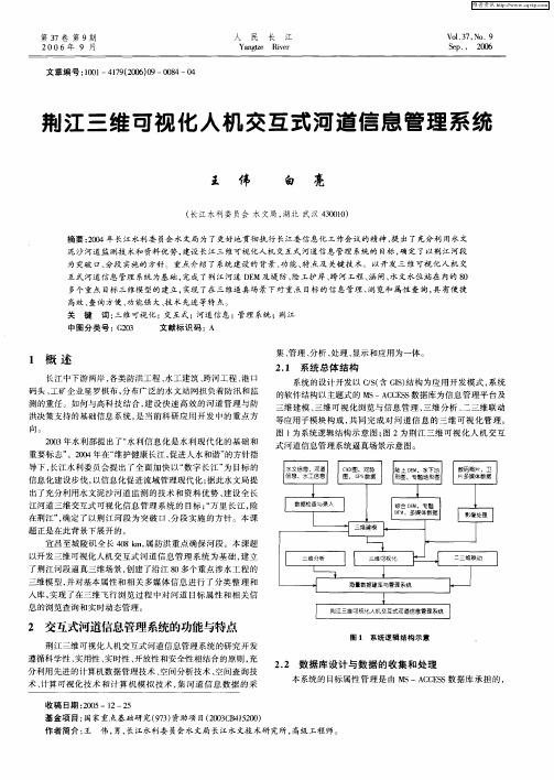 荆江三维可视化人机交互式河道信息管理系统