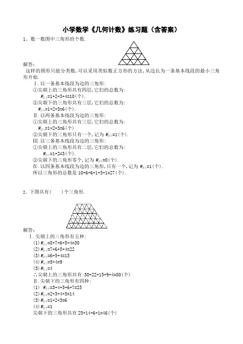 小学数学《几何计数》练习题(含答案)