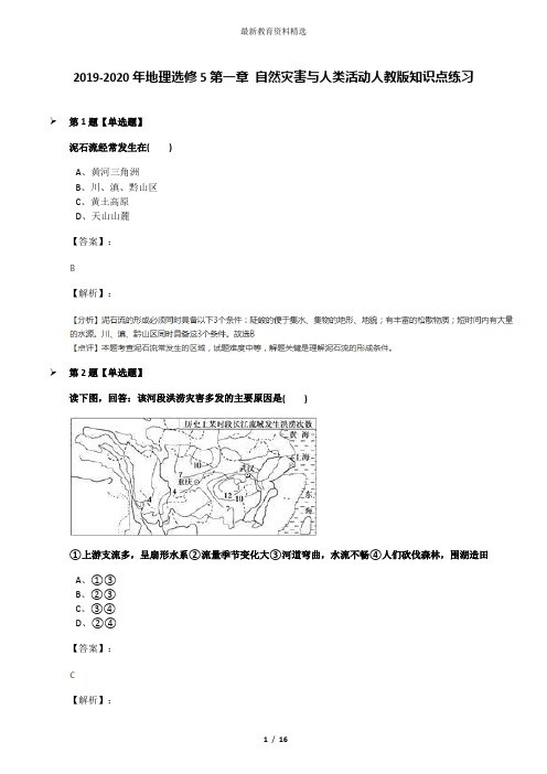 2019-2020年地理选修5第一章 自然灾害与人类活动人教版知识点练习