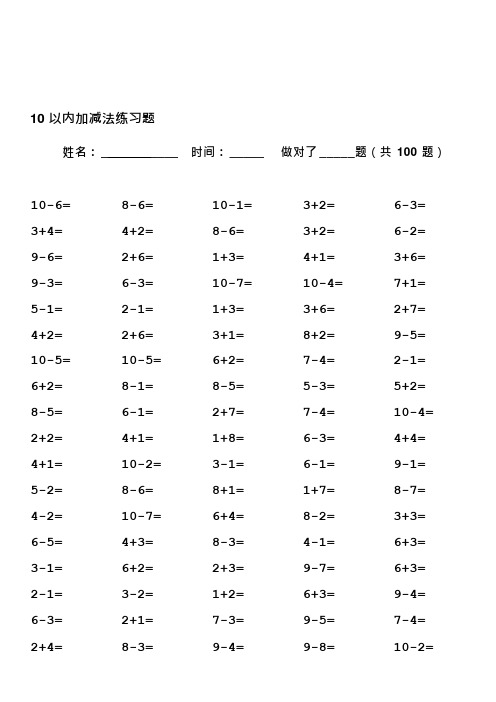 (完整版)人教版小学数学一年级上册10以内加减法口算题全套资料,推荐文档