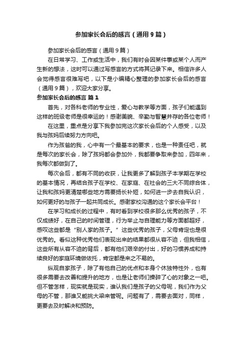 参加家长会后的感言（通用9篇）