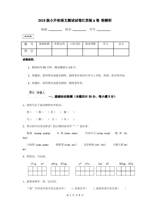 2019版小升初语文测试试卷江苏版A卷 附解析