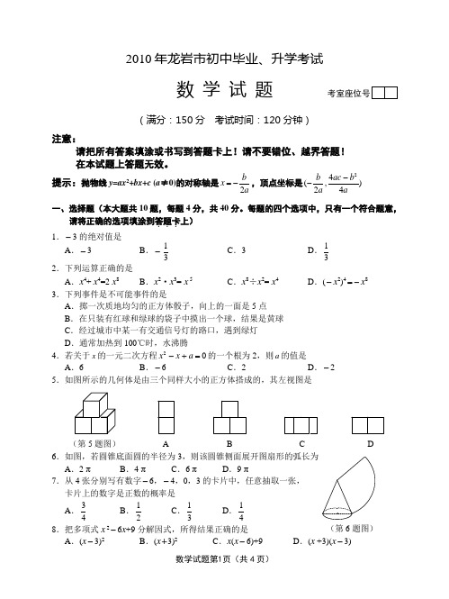 2010年龙岩市中考数学试卷(含答案)