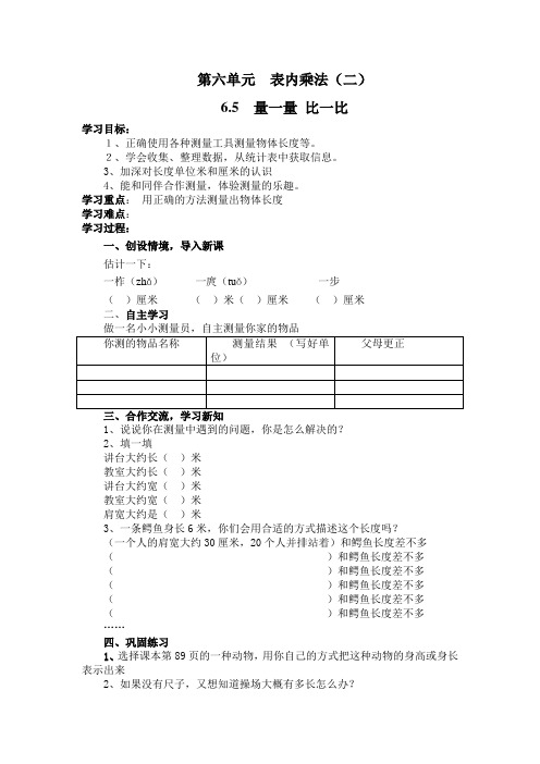 人教版二年级数学上册第六单元6.5量一量 比一比导学案