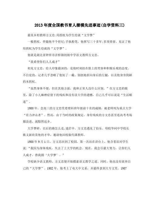 2013年全国教书育人楷模先进事迹0自学资料三1