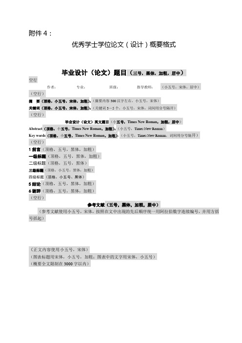 山东建筑大学优秀学士学位论文(设计)概要格式