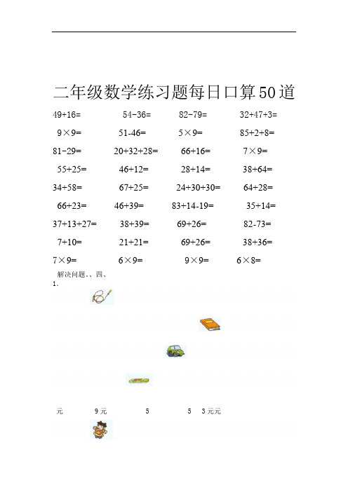 二年级数学练习题每日口算50道