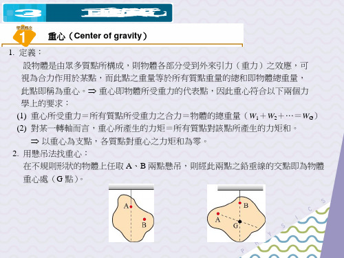 静力学_重心与质心