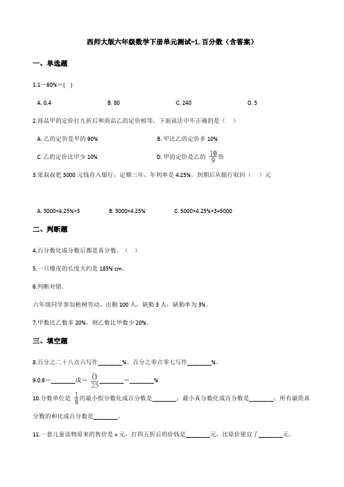 新西师大版六年级数学下册单元测试-1.百分数(含答案)