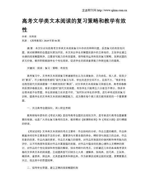 高考文学类文本阅读的复习策略和教学有效性