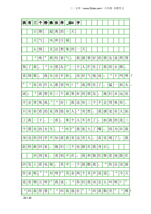 六年级诗歌作文：我有三个特殊伙伴_550字