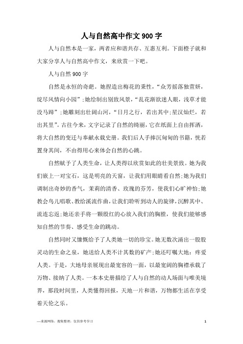 人与自然高中作文900字