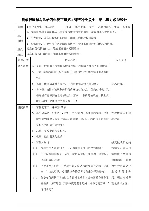 部编版四年级下册道德与法治 3当冲突发生  第二课时教案