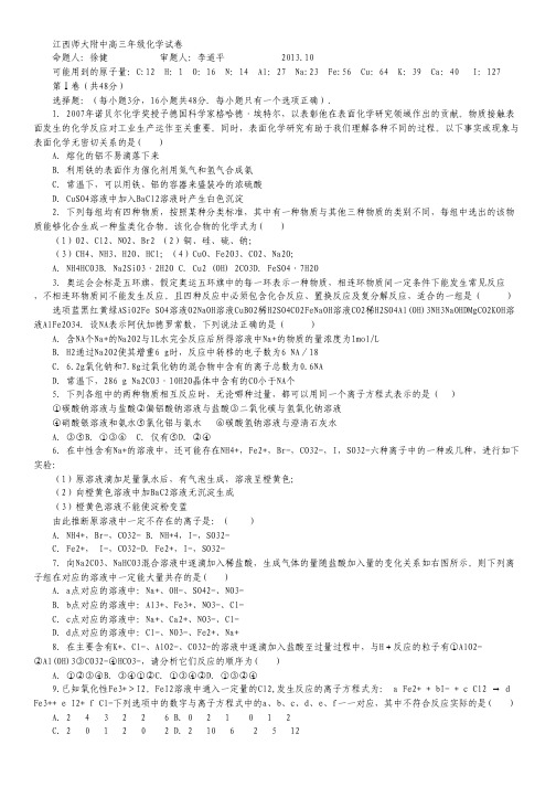 江西师大附中2014届高三10月月考 化学 Word版.pdf