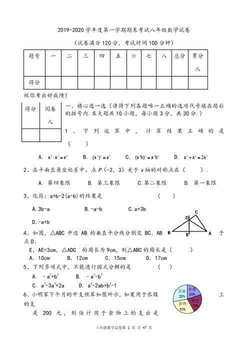 【期末试卷】2019-2020学年度第一学期期末考试八年级数学试卷(5套)