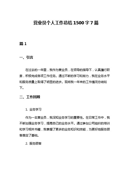 营业员个人工作总结1500字7篇