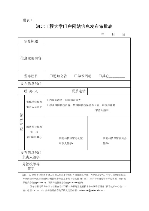 河北工程大学门户网站信息发布审批表 - 教育技术中心