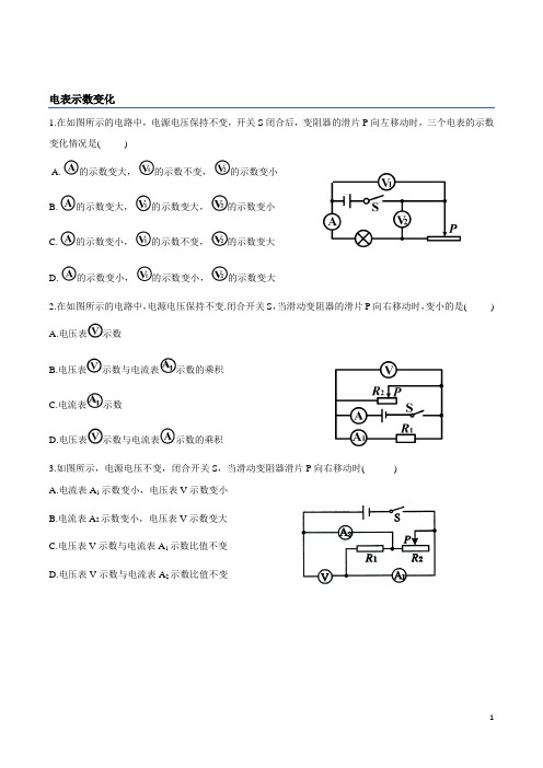 初中物理   欧姆定律的应用——变化问题