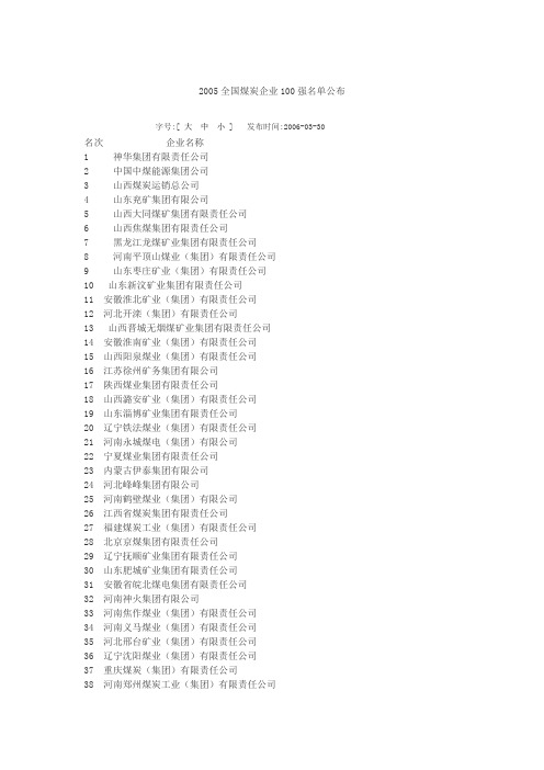 2005全国煤炭企业100强名单公布