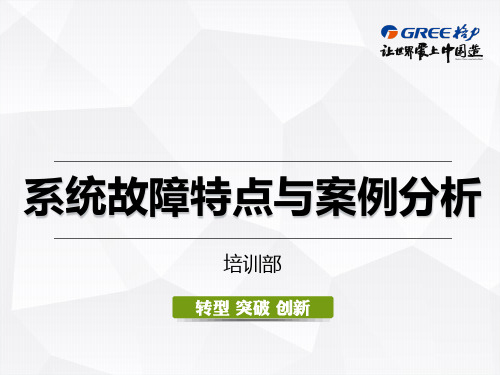 格力培训教程PPT课件：系统故障特点与案例分析