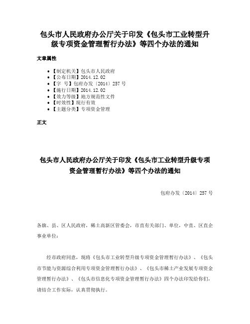 包头市人民政府办公厅关于印发《包头市工业转型升级专项资金管理暂行办法》等四个办法的通知