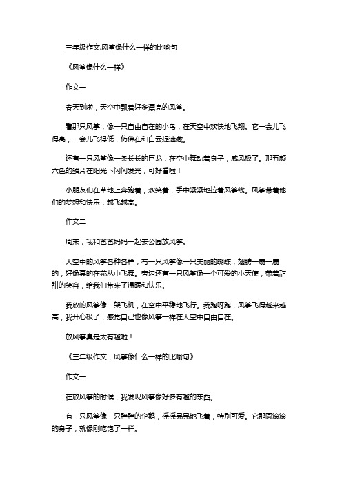 三年级作文,风筝像什么一样的比喻句